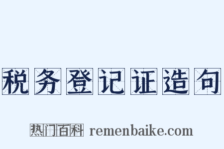 税务登记证造句是什么意思的图片